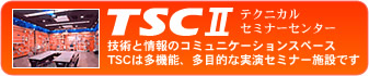 TSCII テクニカルセミナーセンター